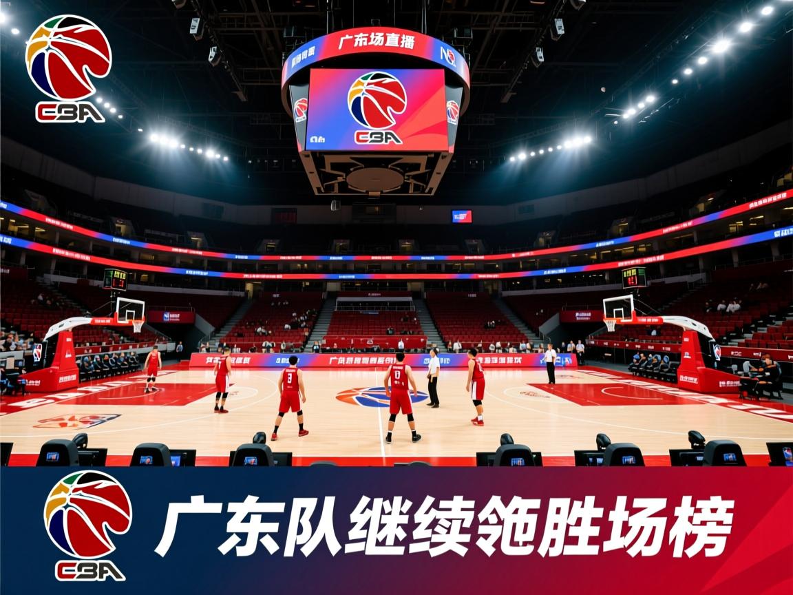 广东队主场赢球,继续领跑胜场榜 第2张