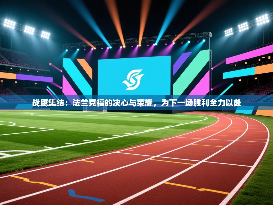 战鹰集结:法兰克福的决心与荣耀,为下一场胜利全力以赴 第2张