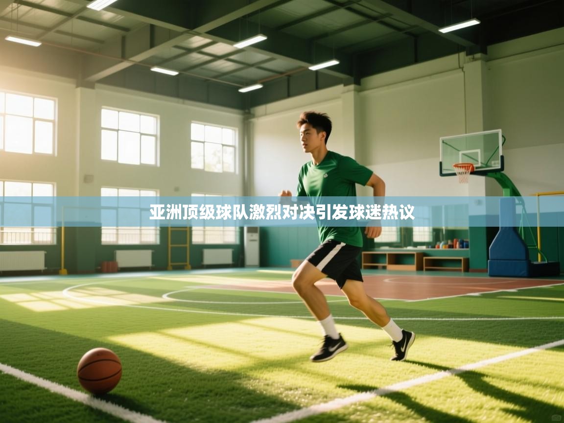 亚洲顶级球队激烈对决引发球迷热议  第2张