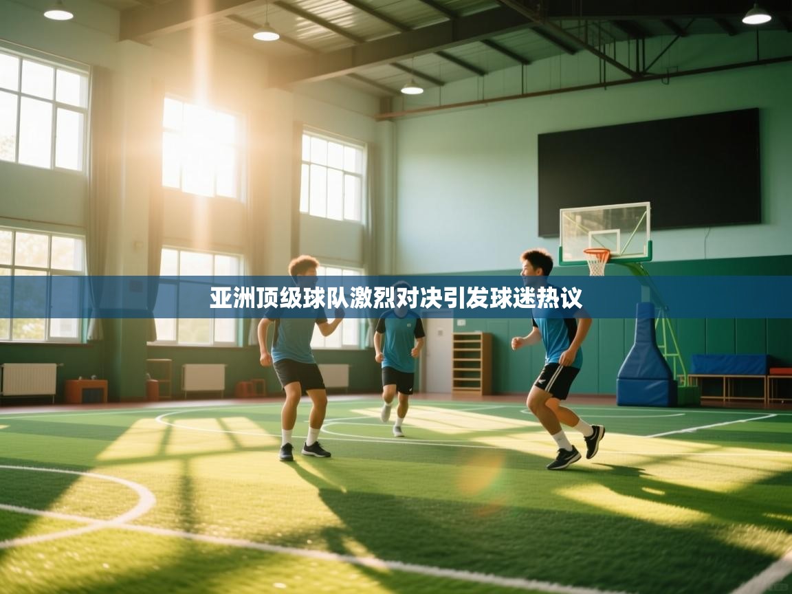 亚洲顶级球队激烈对决引发球迷热议  第1张