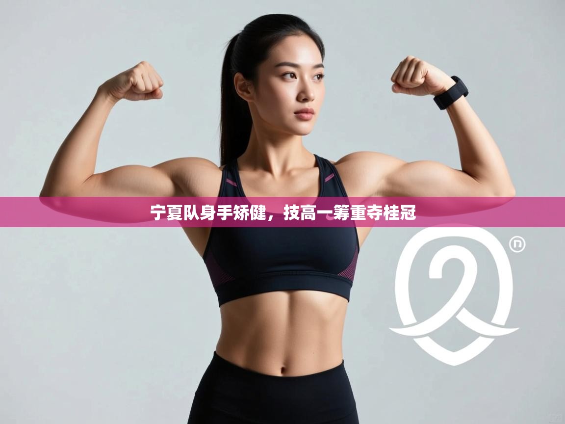 宁夏队身手矫健，技高一筹重夺桂冠  第2张