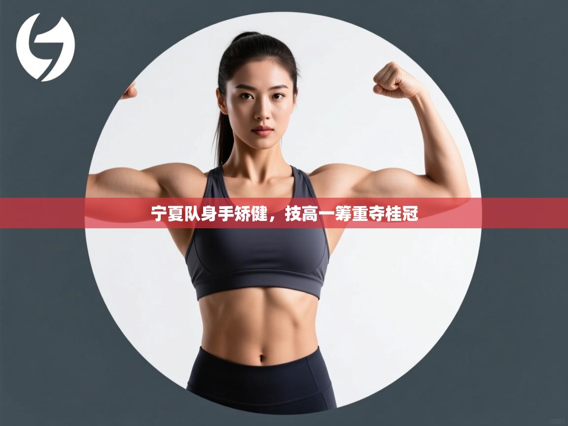 宁夏队身手矫健，技高一筹重夺桂冠