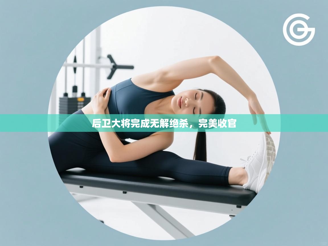 后卫大将完成无解绝杀，完美收官  第1张