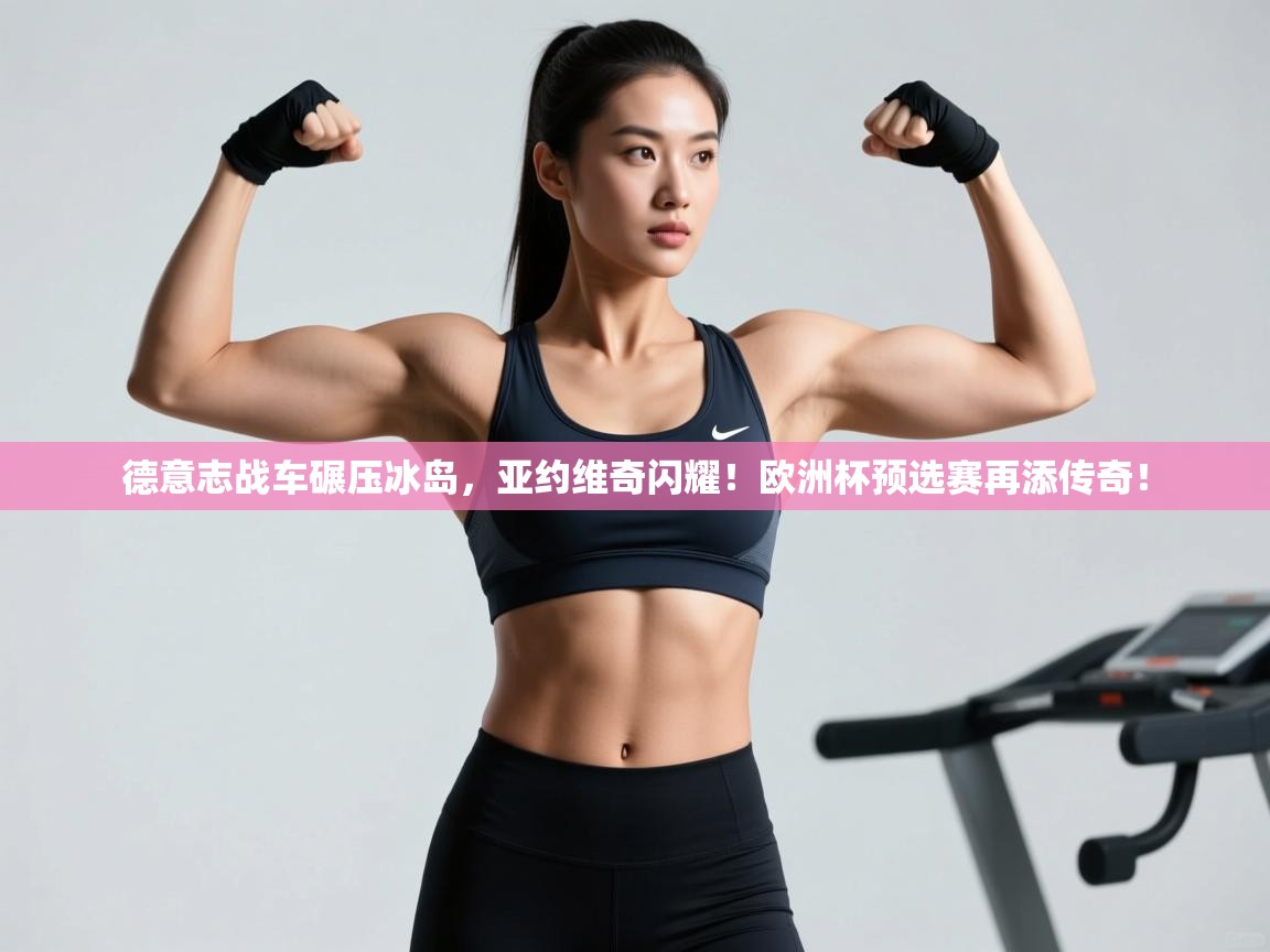 德意志战车碾压冰岛，亚约维奇闪耀！欧洲杯预选赛再添传奇！  第2张