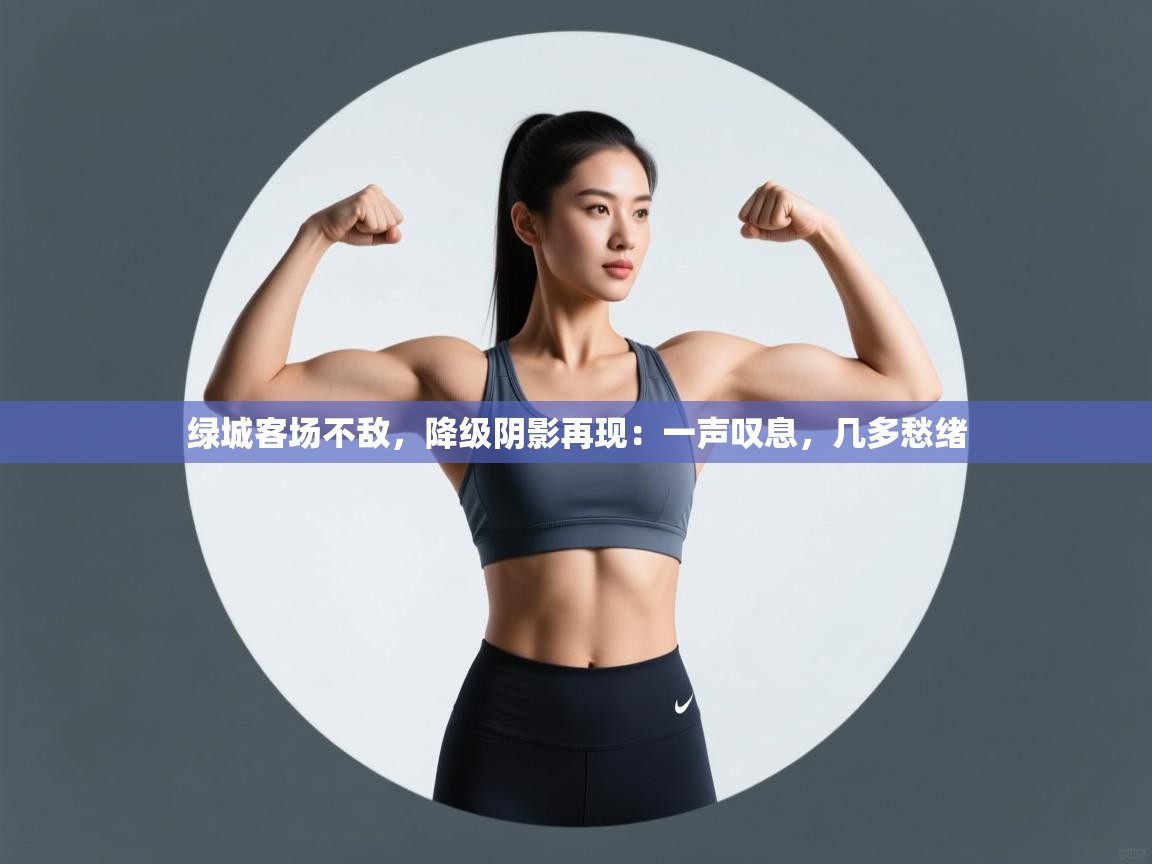 绿城客场不敌，降级阴影再现：一声叹息，几多愁绪