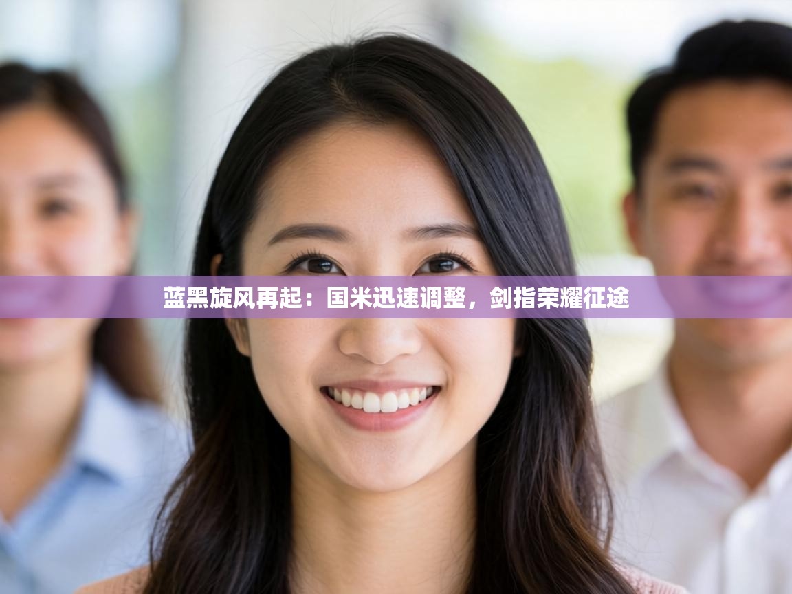 蓝黑旋风再起：国米迅速调整，剑指荣耀征途  第1张