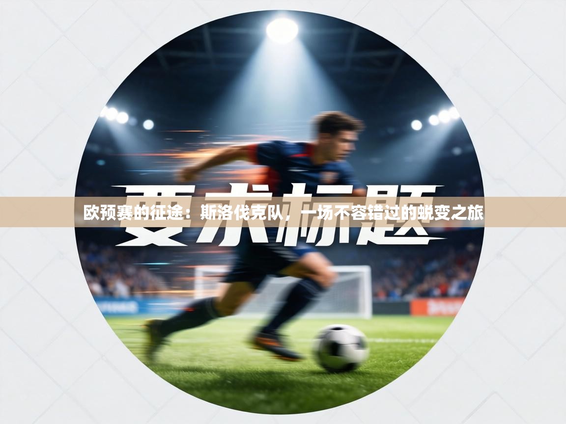欧预赛的征途:斯洛伐克队,一场不容错过的蜕变之旅 第1张